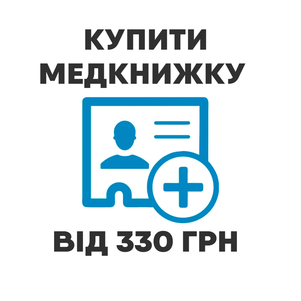 КУПИТИ МЕДИЧНУ КНИЖКУ